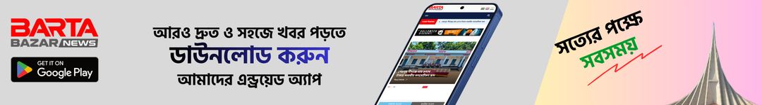 BartaBazarNews